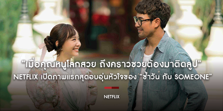 “เมื่อคุณหนูโลกสวย ถึงคราวซวยต้องมาติดลูป” Netflix เปิดภาพแรกสุดอบอุ่นหัวใจของ “ซ้ำวัน กับ Someone” ภาพยนตร์โรแมนติกคอเมดี้ที่ Netflix เท่านั้น!